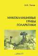 Микокалициевые грибы Голарктики, А. Н. Титов 