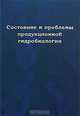 Состояние и проблемы продукционной гидробиологии, 