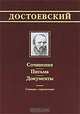 Достоевский: Сочинения, письма, документы: Словарь-справочник / Сост. и науч. ред. Г. К. Щеннякоп.Б. Н. Тихомиров. - (Достоевский и русская культура), Щенников Г.К., Тихомиров Б.Н. 