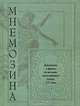 Мнемозина. Документы и факты из истории отечественного театра XX века, №3, 2004, 