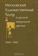 Московский Художественный театр в русской театральной критике. 1898-1905, Радищева О.А., Шингарева Е.А., Виноградов Ю.М. (Ред.) 