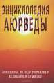 Энциклопедия аюрведы. Принципы, методы и практики великой науки жизни, Сергей Алексеевич Матвеев, Сергей Михайлович Неаполитанский 