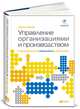 Управление организациями и производством. От функционального менеджмента к процессному, Хартмут Биннер 