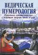 Ведическая нумерология. Практика самопосвящения с помощью энергии чисел и слов, Видья Ананда, Равиндра Кумар 
