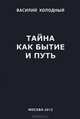 Тайна как бытие и путь. Тайна как бытие в себе и философский путь к тайне. Откровения, жижнитворения и размышления философа, Василий Холодный 