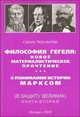 Философия Гегеля: новое материалистическое прочтение. Понимание истории Марксом (в защиту великих). Книга II, Сергей Перуанский 
