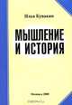 Мышление и история, Илья Кувакин 