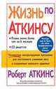Жизнь по Аткинсу, Роберт Аткинс 
