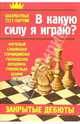 В какую силу я играю? Закрытые дебюты., Костров Всеволод Викторович 