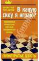 Полуоткрытые дебюты. В какую силу я играю?, 