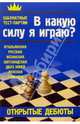 Открытые дебюты. В какую силу я играю?, 