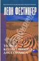 Теория когнитивного диссонанса /Пер. с англ. - (Мастерская психолгии и психотерапии), Фестингер Леон 