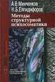 Методы структурной психосоматики, А. В. Минченков, Н. Б. Елпидифоров 
