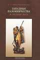 Западные паломничества в Средние века, О. А. Добиаш-Рождественская 