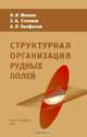 Структурная организация рудных полей, Н. И. Мишин, З. А. Степина, А. Л. Панфилов 
