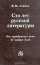 Сто лет русской литературы. От серебряного века до наших дней, В. М. Акимов 