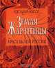 Земля Жар-птицы. Краса былой России. Пер.с англ., Масси Сюзанна 