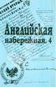 Английская набережная, 4. Ежегодник Санкт-Петербургского научного общ. историков и архивистов. Вып.2, 