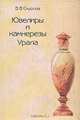 Ювелиры и камнерезы Урала, В. В. Скурлов 