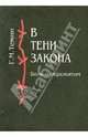 В тени закона. Боль о пережитом, Темин Геннадий Михайлович 