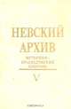 Невский архив. Историко-краеведческий сборник. Выпуск 5, Малков-Панин Г. В., Ракитин Ю. Л., Бенуа Л. Н. 
