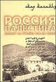 Россия и Палестина. Диалог на рубеже XIX - начала ХХ веков, Омар Махамид 