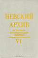Невский архив. Историко-краеведческий сборник. Выпуск VI, 