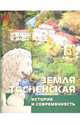 Земля Тосненская. История и современность. Книга-альбом, 