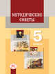 Литература. 5 класс. Методические советы к учебнику-хрестоматии "Литература. 5 класс" под редакцией Беленького Г.И. Пособие для учителя, Снежневская Майя Андреевна, Хренова Ольга Михайловна 