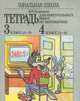 Математика. Начальная школа. 3 класс (1-3), 4 класс (1-4). Тетрадь для контрольных работ, Виктория Наумовна Рудницкая 