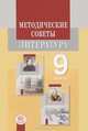 Методические советы к учебнику-практикуму для 9 класс: Литература. Русская классика (избранные стр.), Беленький Геннадий Исаакович, Красновский Э. А., Леонов Сергей Александрович 