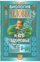 Реми Маш: Человек и его здоровье 9 (8) классы. Сборник опытов и заданий с ответами по биологии, Маш Реми Давидович 