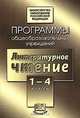 Программы общеобразовательных учреждений: Литературное чтение: 1-4 классы (под ред. Княжицкого А.И.), Троицкая Т.С., Петухова О.Е. 