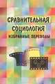 Сравнительная социология. Избранные переводы. Хрестоматия, Эрвин Шойх 