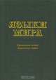 Языки мира: Германские языки. Кельтские языки, Жданова Т.Ю., Кибрик А.А. 