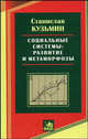 Социальные системы: развитие и метаморфозы: к вопросу о перспективах переходной экономики России, Кузьмин С.А. 