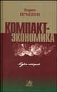 Компактэкономика. Курс лекций. (Серия:'Монографические исследования: экономика'), Борис Прыкин 