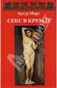 Секс в Кремле, Артур Марс 