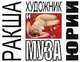 Художник и муза. Альбом, Юрий Ракша 
