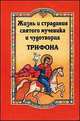 Жизнь и страдания святого мученика и чудотворца Трифона, 
