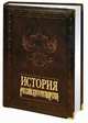 История российского государства (кожаный переплет), Мясников Александр Леонидович 