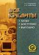 Все кредиты. Легко. Доступно. Выгодно, И. С. Радченко, И. В. Замулина 