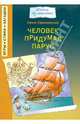 Человек придумал парус, Ефимовский Ефим Семенович 