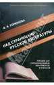Над страницами русской литературы. Пособие для старшеклассников, абитуриентов и учителей, Горюнова Алиса Яковлевна 