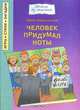 Человек придумал ноты, Ефим Ефимовский 