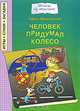 Человек придумал колесо, Ефим Ефимовский 