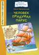Человек придумал парус, Ефим Ефимовский 
