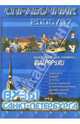 ВУЗы Санкт-Петербурга. Справочник 2006-2007, 