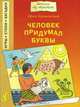 Человек придумал буквы, Ефим Ефимовский 