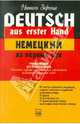 Deutsch aus erster Hand / Немецкий из первых рук, Зорина Нинель Дмитриевна 